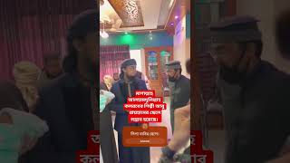 কলরবের শিল্পী আবু রায়হানের ছেলে সন্তান হয়েছে আলহামদুলিল্লাহ। মাশাল্লাহ। আল্লাহ তার সন্তানকে কবুল করো