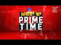 khabran da prime time live ਕਿੱਥੇ ਲੱਗੀ ਸੀ ਬ੍ਰੇਕ ... aap bhagwant mann news18 punjab live