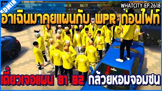 เมื่ออาเฉินมาคุยแผนกับ WPR ก่อนไฟท์ เดี๋ยวเจอแผน B1 B2 กล้วยหอมจอมซน | GTA V | WC2 EP.2617