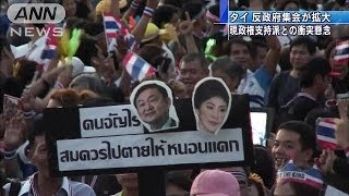 タイ反政府集会が拡大　現政権支持派との衝突懸念(13/11/25)