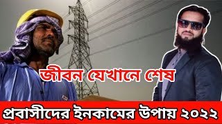 2022 সালে প্রবাসীরা যেভাবে সফল হতে পারেন | Probashider Helper