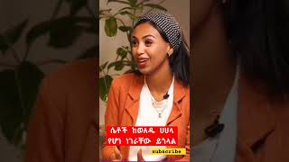 ሴቶች ከወለዱ በሀላ የሆነ ነገራቸው ይጎላል,#Shorts #raddanitube #ethiopian #abelbirhanuየወይኗልጅ2