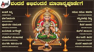 ವಂದನೆ ಅಭಿವಂದನೆ ಮಾತಾನ್ನಪೂರ್ಣೆಗೆ | Vandhane Abhivandane Maathannpoornege | Various Artists Songs