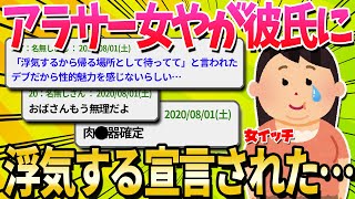 【2ch面白いスレ】アラサー女だけど彼氏に「浮気するけど帰る場所として待ってて欲しい」って言われた【ゆっくり解説】