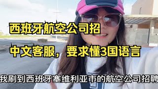 西班牙塞维利亚航空公司招聘中文客服，要求懂3国语言（英语，西班牙语，中文）和上夜班，但是工资不高！你怎么看待这份工作呢？