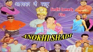 Anokhi Shadi | Sindhi Comedy | Ahmedabad Ji Mashoor | अनोखी शादी |