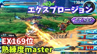 クロブ【EX169位】【エクスプロージョン】機体熟練度master 猛者の戦い1339【EXVS2XB】