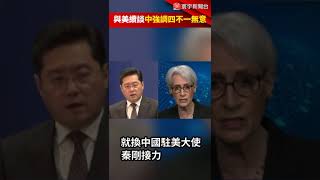 接力拜習會美中再對談 中方重申四不一無意立場#shorts@globalnewstw