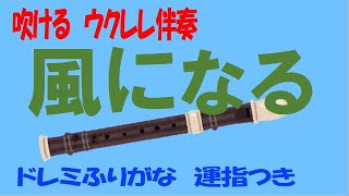 風になる 猫の恩返し アルトリコーダー ドレミ運指つき ウクレレ コード伴奏