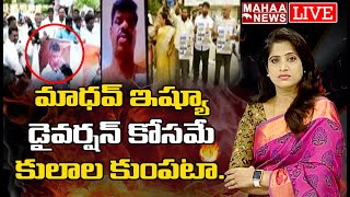 LIVE🔴-మాధవ్ ఇష్యూ డైవర్షన్ కోసమే కులాల కుంపటా: Kamma Vs Kuruba | YCP MP Gorantla Madhav Comments