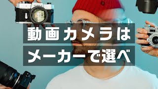 【2021】動画カメラを買うなら、カメラメーカーの特徴を比較してから！【初心者向け】Canon,Nikon,Sony,Panasonic,Fujifilm,Sigma,BlackMagicDesign