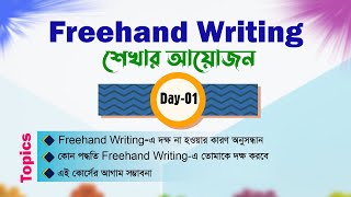 Freehand Writing | Day-01 | Basic to Advanced🔸 সবার জন্য উপযোগী