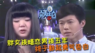 【完美告白】胖女孩暗戀男神五年，終於鼓起勇氣告白卻被拒 #完美告白  #情感故事 #综艺 #推薦 #分享 #熱門 #熱門綜藝