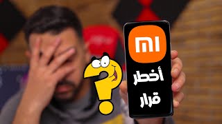 إحذر شراء هواتف شاومي هذه بعد هذا القرار ❌