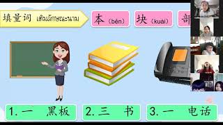 โรงเรียนวุฒิวิทยา2 ระดับชั้นประถมศึกษาปีที่2 วิชาภาษาจีนหลัก(Live) ครั้งที่9 บทที่8 书包里有什么