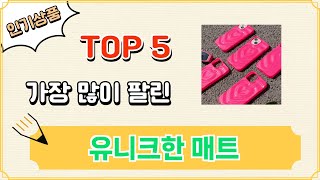 가장 많이 팔린 유니크한 매트 추천 Top 5