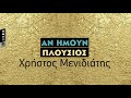 Χρήστος Μενιδιάτης Αν Ήμουν Πλούσιος Τίτλοι Αρχής official lyric video