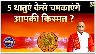 Kaalchakra: कौन सी धातु से कंट्रोल हो जाएगा गुस्सा ? 5 धातुएं कैसे चमकाएंगे आपकी किस्मत ?