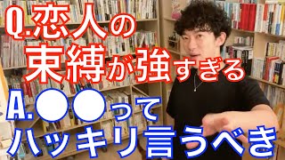 [DaiGo] 恋愛で束縛する人の特徴は⚫️⚫️が無いヒト [切り抜き]