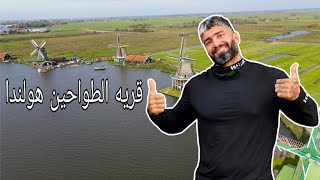 قرية الطواحين هولندا 🇳🇱