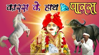 karas dev baba ki got|karas dev maharaj ki gote(कारस के हाथ पारस)