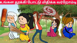 எங்கள இந்த நிலைமைக்கு ஆளாக்குன உங்கள சும்மா விடமாட்டோம்😠💢#cartooncomedy #papatamilcartoon