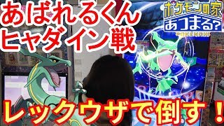 【あばれるくんとバトル！】ポケんちコラボのトレーナーとバトル！ポケモンガオーレ【ヒャダインとバトル】