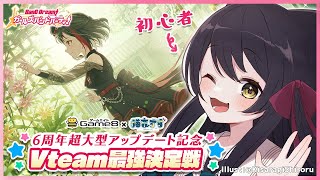 【ガルパ】参加型協力ライブ！配信した方が上手にできるかもしれないということに気づいてしまいました #猫音すず 【Vtuber】