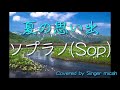 合唱曲「夏の思い出」教科書ver. 同声二部 ソプラノ sop covered by singer micah