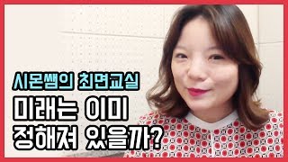 시몬쌤의 최면교실 - 미래는 이미 정해져 있을까?