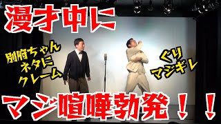 【漫才】【※音量注意】エイトブリッジがライブの漫才中にマジ喧嘩を勃発させてしまいました。