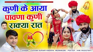 कुणी के आया पावणा कुणी राक्या रात !! Laxman Gurjar Madera New Song 2025 !! ब्याण ब्याई का सॉग