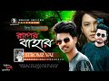 ruper bahar রুপের বাহার stromz vai jesan ovi bangla eid new romantic song 2019