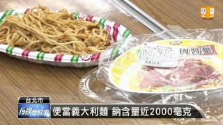 【2013.05.03】四大超商便當 近六成鈉含量超標 -udn tv