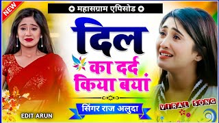 Raj Aluda New Song || महासंग्राम एपिसोड || Meena Geet || @Singer Raj Aluda