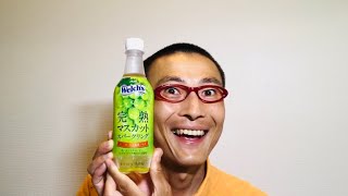 アサヒ飲料 Welch’s（ウェルチ）完熟マスカットスパークリング を味わう！