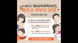 2022. 경남교육정책포럼 '밀주초 학부모 모임'