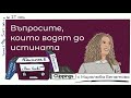 Еп. z 05 с Миролюба Бенатова Как да задаваме въпроси без да осъждаме 📻 Радиоточка 2