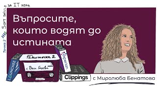 Еп. z-05 с Миролюба Бенатова: Как да задаваме въпроси без да осъждаме? 📻 Радиоточка 2