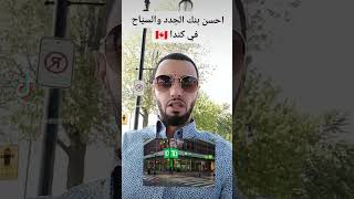 احسن بنك في كندا 🇨🇦 الجدد و السياح