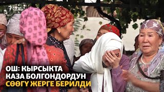 Ош: кырсыкта каза болгондордун сөөгү жерге берилди