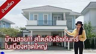 พาชมบ้านตัวอย่าง “เพชรไพลินส์ เดอะคาแนล หาดใหญ่”