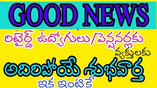 GOOD NEWS/RETIRED EMPLOYEES/PENSIONERS/SENIOR CITIZENS/70 ఏళ్లకు పై బడిన వాళ్లకి అదిరిపోయే శుభవార్త