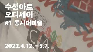 [artpia.exhibition] 2022 수성아트오디세이_#1동시대미술_teaser