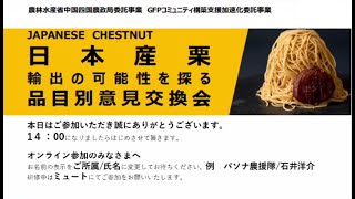 【中国四国農政局】栗の品目別意見交換会(2023年12月11日)