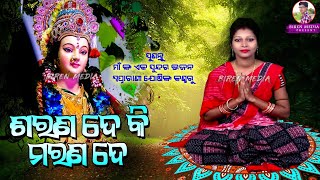 Sarana De Ki Marana De // ସରଣ ଦେ କି ମରଣ ଦେ ମାଁ ମାଁ ମାଁ... // Swapnaranee Joshi Special Maa Bhajan