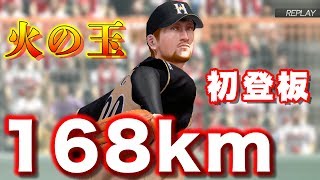 【プロスピ】168kmの\