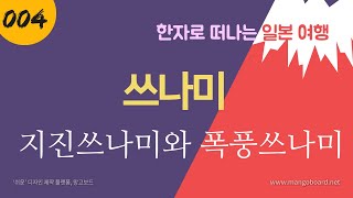 한자로 떠나는 일본여행 4         쓰나미津波