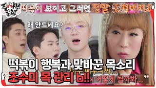 집사부 멤버들, 조수미 철저한 목소리 관리에 감탄! #집사부일체 #MasterintheHouse #SBSenter