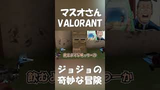 野良がシンプルに面白くて集中できない【VALORANT】#shorts